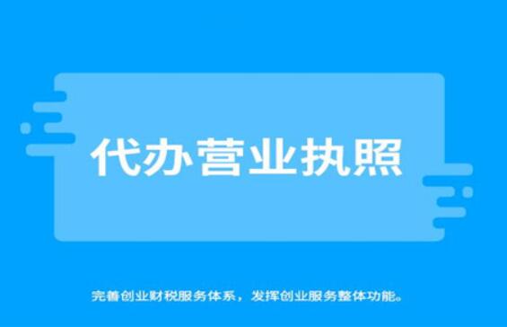 代辦營業(yè)執(zhí)照的時間和費(fèi)用受哪些因素的影響【代辦注冊公司靠譜不】