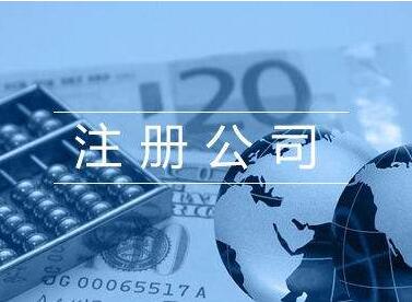 代辦公司注冊有沒有風險？正常情況下代辦公司注冊要多少錢？
