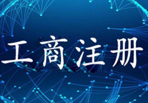 企業(yè)注冊代理是怎么收費(fèi)的？代辦公司提供的注冊地址收費(fèi)不