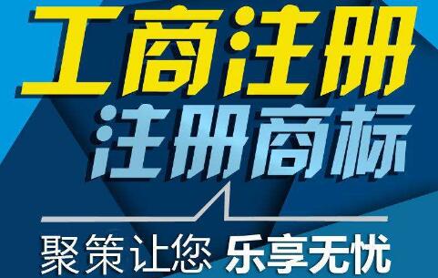 工商代理公司辦理注冊一家公司大約需要多少個工作日（價格多少錢）