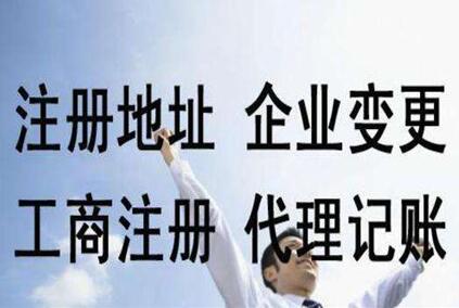 成都工商代辦加提供一個(gè)注冊地址的費(fèi)用需要多少錢（成都工商營業(yè)執(zhí)照辦理）