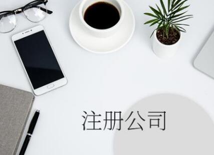 代辦公司營業(yè)執(zhí)照最快需要多長時間？代辦公司沒有實(shí)際經(jīng)營地址的怎么辦？