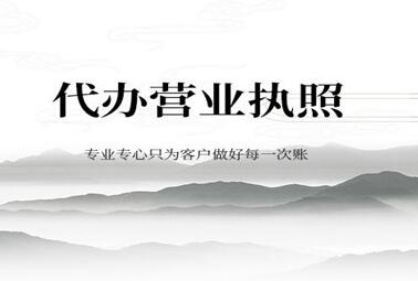 找代辦營業執照的公司靠譜嗎？個體工商戶需要準備哪些證件？