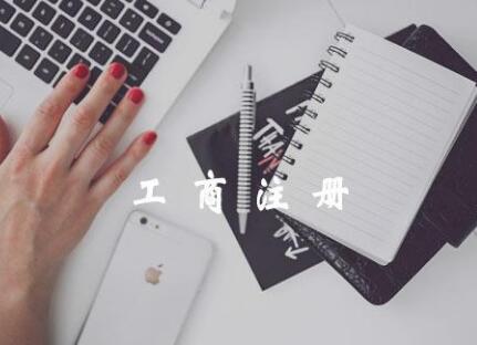 代辦工商營業執照多少錢？（代辦注冊公司費用是多少）