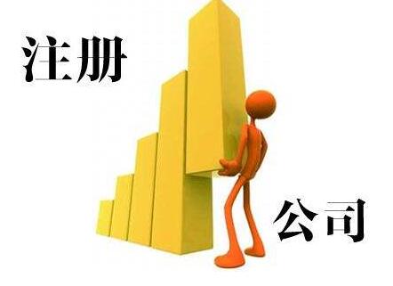 無錫代辦公司注冊有何服務優勢？「注冊進出口代理公司的條件」