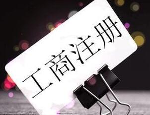 代辦注冊一家體育文化傳播公司是怎么收費  代辦公司需要準備哪些材料？