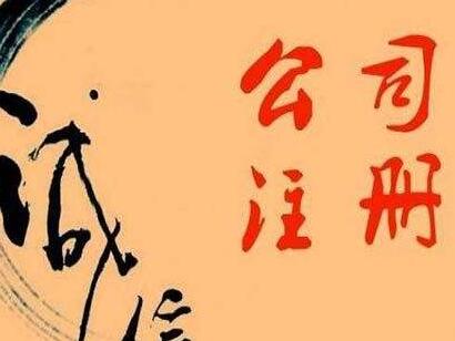 中山公司注冊費用是？中同正規的注冊代辦公司哪里有「注冊模具公司需要哪些條件」
