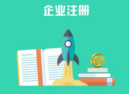 嘉興代辦公司注冊需了解哪些具體事項？「嘉興注冊保安公司需要條件」