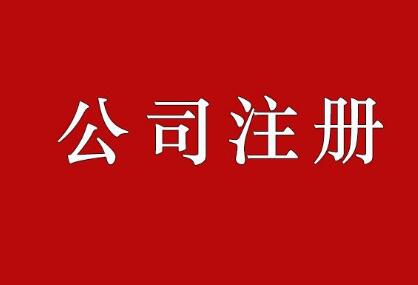 淄博公司注冊代理：淄博注冊公司流程如何？「淄博注冊公司要哪些條件」