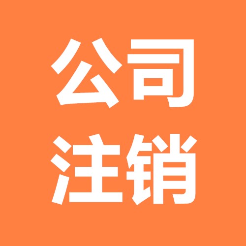 公司注銷是公司合理消失的必要流程