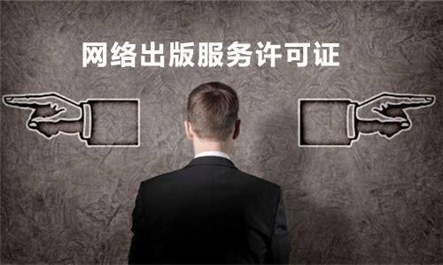 互聯網資質,網絡出版服務許可證,網絡出版服務許可證申請條件