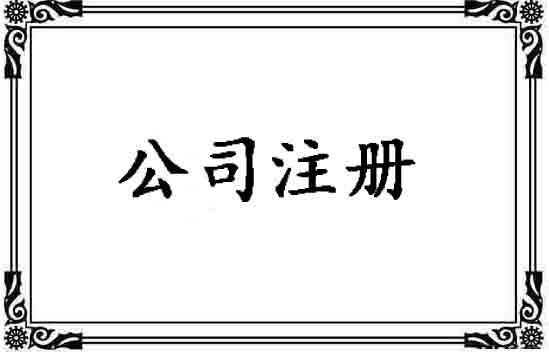 公司注冊找代辦還是自己注冊?代辦公司一站式服務「代辦注冊公司」