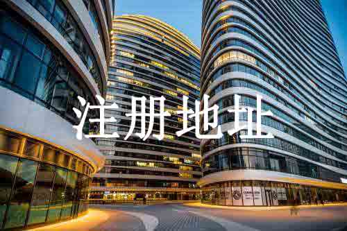 北京公司注冊,注冊地址