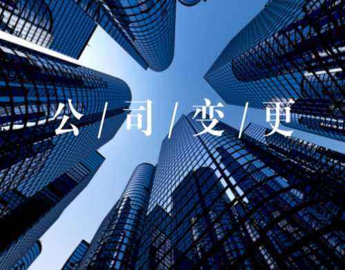 北京工商變更說的都是哪些變更?「注冊會計財務公司的條件」