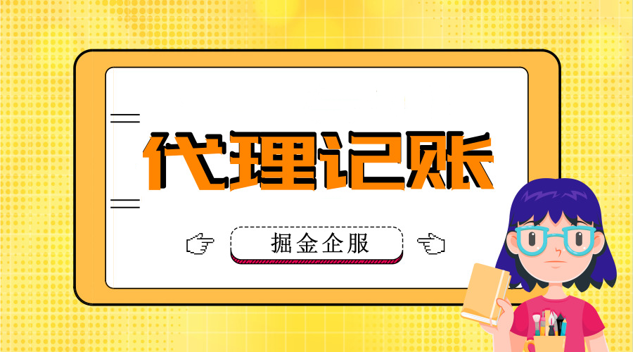 代理記賬,代理記賬公司