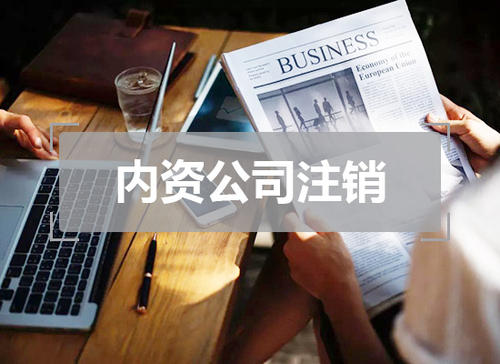 公司注銷難 簡易注銷標準看看你符合了嗎「商標注冊證能補嗎」