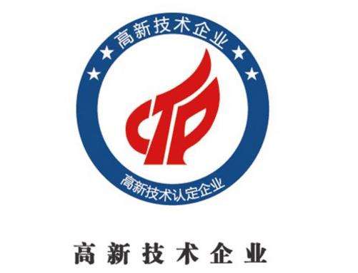 高新企業認證,高新企業認證條件