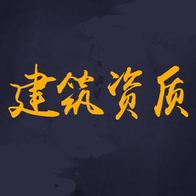 「建筑企業資質證書」建筑企業與建筑資質有什么關系