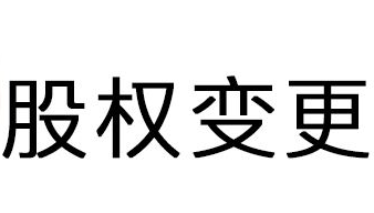 公司股權變更對公司來說意義重大 它涉及到很多公司運作方面的問題
