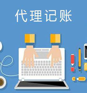 代理記賬,代理記賬的好處,代理記賬的業(yè)務(wù)范圍