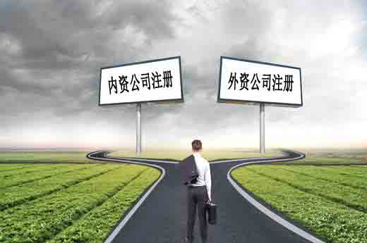 公司注冊,內(nèi)資公司注冊,外資公司注冊
