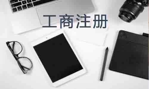 北京公司注冊,代理注冊公司,記賬公司