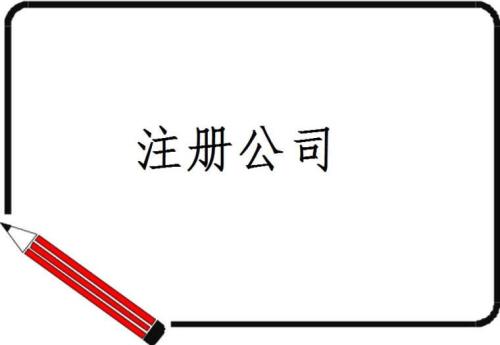 公司注冊,北京公司注冊,北京公司注冊流程