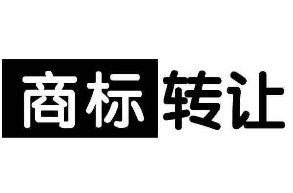「商標轉讓有哪些好處呢」商標轉讓|轉讓方需要滿足的條件是什么?