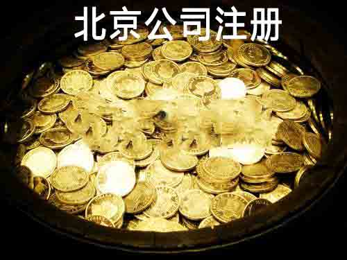北京公司注冊,注冊資金該寫多少?「注冊公司加北京什么條件」