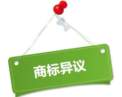商標注冊被異議了 商標異議答辯申請很關鍵「商標異議答辯」