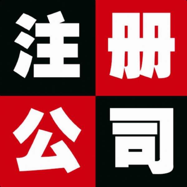 北京公司注冊,北京公司注冊流程