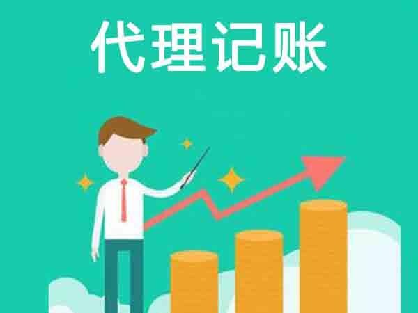 「北京代理記賬公司」代理記賬有哪些服務(wù)內(nèi)容?如何選擇一個(gè)好的代理記賬公司
