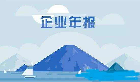 企業(yè)年報按時抄送是非常重要 零收入企業(yè)也少不了「企業(yè)年報」