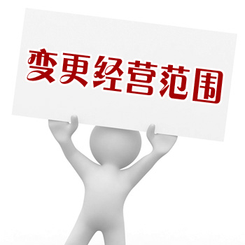 經營范圍變更