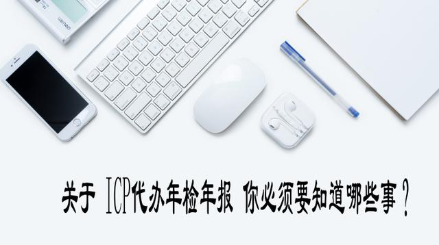 「ICP經營許可證年檢」關于ICP年檢的那些事 你必須知道