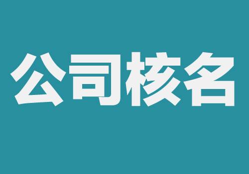 公司核名不通過(guò) 到底是哪里出了錯(cuò)「公司注冊(cè)第一步公司核名」