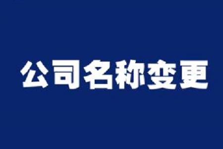 「注冊資產管理公司的條件」關于分公司名稱變更的那些事 又必須了解一下