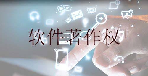 軟件著作權