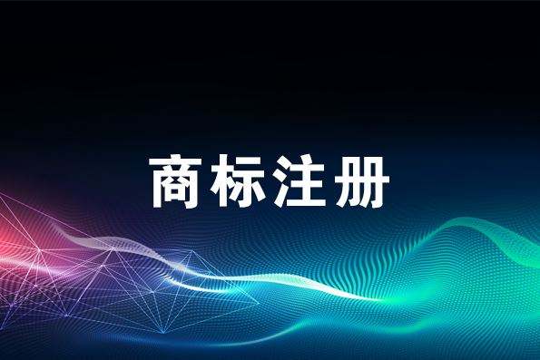 商標注冊