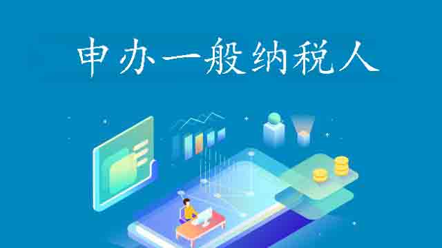 申辦一般納稅人