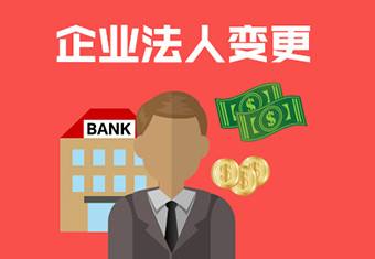「深圳法人變更」企業(yè)法人變更需要哪些手續(xù)和流程?詳情介紹