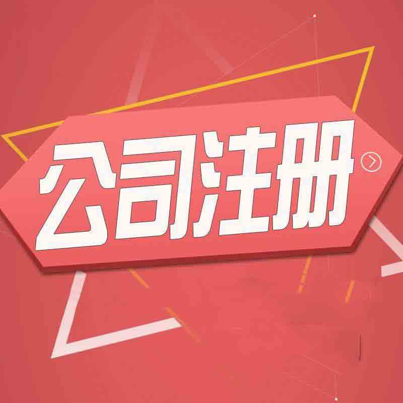 公司注冊,北京公司注冊