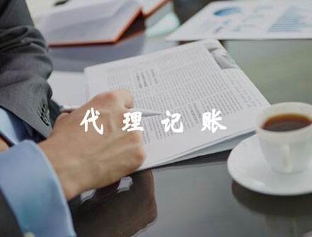 無錫代理記賬：企業(yè)尋求無錫代理記賬提供財(cái)稅服務(wù)「注冊公司必須要代理記賬嗎」