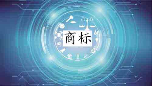 「陜西商標(biāo)注冊(cè)」商標(biāo)注冊(cè)被駁回的原因有很多 分析一下原因找對(duì)策