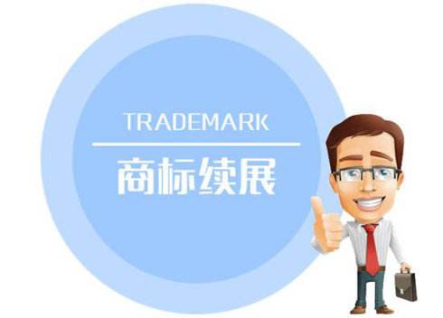 商標續展簡單三步走 「商標注冊最大的公司嗎」