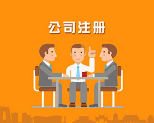 大興公司注冊流程詳解,公司注冊費用是多少?「北京旅游公司注冊條件」