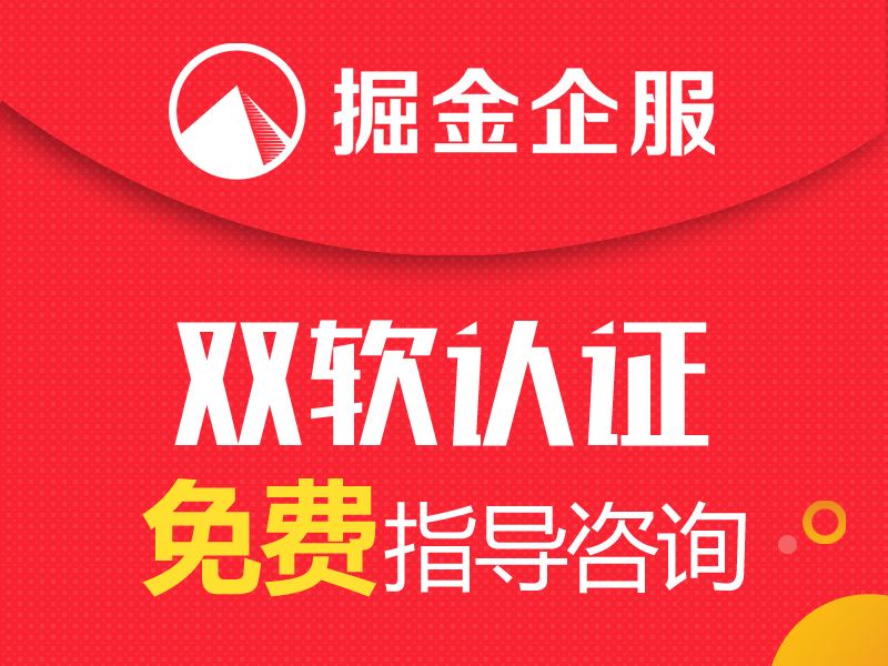 Get雙軟認證 “雙軟認證”包含的具體內容是什么「雙軟認證」
