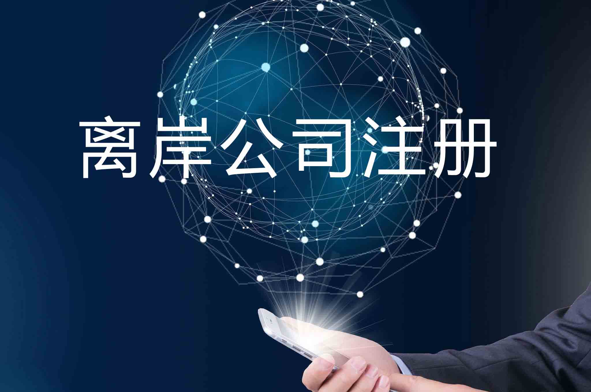 香港離岸公司注冊：知名企業(yè)都注冊了香港離岸公司 原因竟然是...?