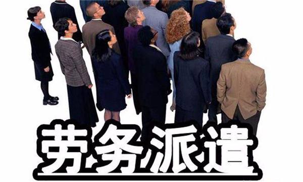 「勞務派遣經營許可證辦理流程」勞務派遣經營許可證在手 天下你有