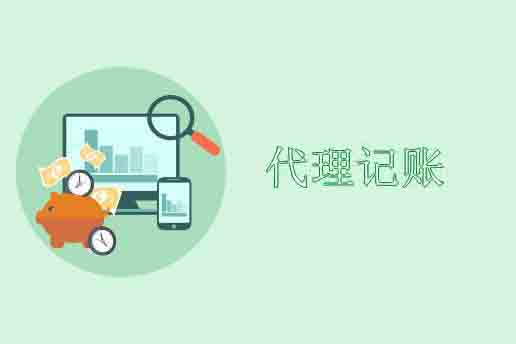 代理記賬,北京代理記賬公司,北京代理記賬服務內容